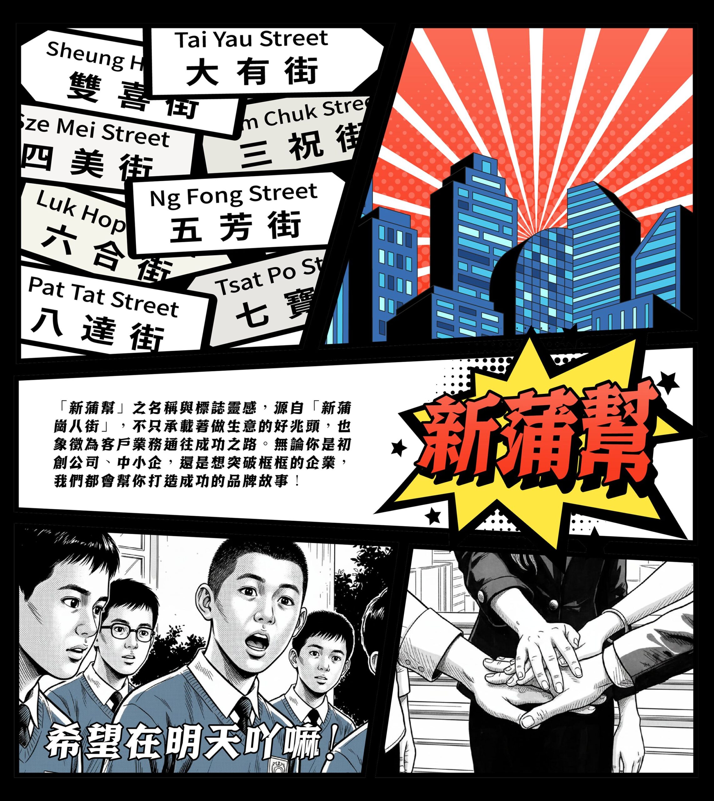 新蒲幫嘅故事漫畫：新蒲崗八街街牌、新蒲幫標誌、同學仔一齊喊「希望在明天吖嘛！」